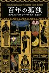 百年の孤独 / ガブリエル・ガルシア=マルケス