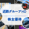 近鉄グループホールディングスより株主優待乗車券が届きました。レア電車情報もお届け！