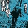 門前典之『首なし男と踊る生首』(原書房)レビュー