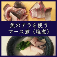 まとめ 魚のアラを使う料理 レシピ のご紹介 よちよちエクスプレス