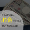 社会人→学生へジョブチェン！お金の悩みをまとめてみた