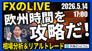【FX】ライブトレード 欧州タイムを攻略だ！ドル円分析＆取引「米中首脳会談・米4月小売売上高」　2026/5/14 17:00 #外為ドキッ
