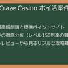 Vegas_Craze_Casino_ポイ活_攻略【完全版】2025年最新情報！稼ぐ秘訣、注意点、FAQまで徹底解説