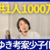 ひろゆき「子供産んだら1000万円」少子化対策ユニクロ柳井氏より㊝。