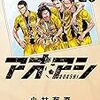 4月27日新刊「昭和天皇物語 (6)」「アオアシ (20)」「血の轍 (8)」など