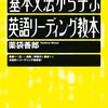 基本文法から学ぶ　英語リーディング教本 (薬袋善郎 著)