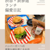 JB's TOKYO（ハンバーガー）@渋谷 【ハンバーガーへの真摯な魂を感じるお店】