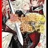 今日の一作vol.343　騎士と魔女の養い子…カワイイだけでは魔法つかいはやってけない