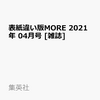 ＭＯＲＥ増刊　表紙違い版　2021年4月号の表紙はジャニーズＷＥＳＴ