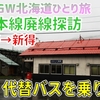 ［5］2024年3月限りで廃止…かつての大動脈「根室本線」富良野～新得のいま【2024GW北海道ひとり旅】