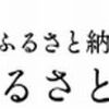 【ふるさとプレミアム】どのポイントサイト経由がお得なのか比較してみた！