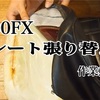 Z400FXのシートを交換したよ。正確には張り替えだけど。