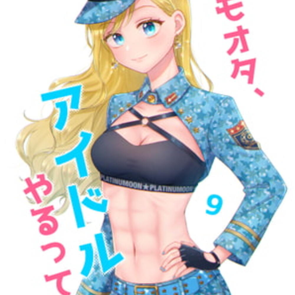 【同人誌レビュー】キモオタ、アイドルやるってよ(9)【一色いたる】