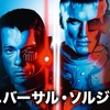 Universal Soldier〜ベトナム帰還の人造人間