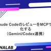 Claude CodeのレビューをMCPで強化する（Gemini/Codex連携）
