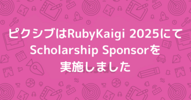 ピクシブはRubyKaigi 2025にてScholarship Sponsorを実施しました