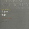 ウォルツァー『政治的に考える』：理念と現実のせめぎあい