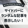 はてなブログでランダムな記事を表示したい【素人でもできた Phyton編 2】サイトマップがsitemapindex形式の場合