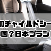 ネビオのチャイルドシートはどこの国？日本ブランドならではの安心感