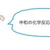【化学基礎】中和の化学反応式の作り方を徹底解説！水ができない場合はどうするの？