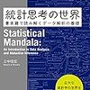 【読書記録】統計思考の世界 ～曼荼羅で読み解くデータ解析の基礎