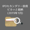 IPOセカンダリー投資ピカッと銘柄 (2019年1月)