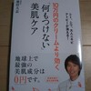 『10万円のクリームより効く「何もつけない」美肌ケア』  池田 大志  ※バックナンバー:20171107  