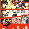 藤原章監督『ラッパー慕情』