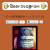 Instagram APIを使って、ビール好きのための「Beerstagram」を作った