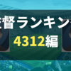 【監督ランキング】最強の4-3-1-2は誰？【ウイイレ2021】