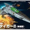 メカコレ　コスモタイガーⅡ発進！　そしてあの戦艦の続報も、、