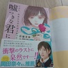 佐藤青南『たぶん、出会わなければよかった　嘘つきな君に』ネタバレ感想