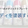 ダイソーのメタリックスプレーで塗装しよう！エアロソリチュードを青に戻す！【奮闘記・第106走】