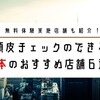 【無料あり】熊本で頭皮チェックのできるオススメ店舗６選！