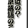 最近の？東京落語のこと　その１