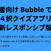 【入門者向け】Bubble で作る４択クイズアプリ（新レスポンシブ版）