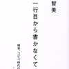 藤原智美『文は一行目から書かなくていい』