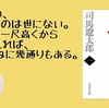 【書評】しかない、というものは世にない。人よりも一尺高くから物事を見れば、道はつねに幾通りもある。『竜馬がゆく一』　