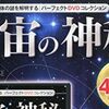 【ザ・ユニバース　～宇宙の歴史～】DVDマガジン「宇宙の神秘」が気になる！