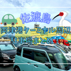 佐渡島・両津港フェリーターミナル周辺の全駐車場まとめ！有料？無料？近い？遠い？絶対に失敗しない駐車場選び