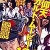 『映画秘宝ｅｘ　仰天カルト・ムービー100』（洋泉社）