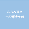 【ハートホイップ】次走を考えるパート2