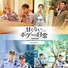 甘くないボクらの日常 〜警察栄誉〜 第33話 あらすじネタバレ感想