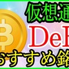 低リスク高年利！仮想通貨投資「DeFiおすすめ銘柄」をご紹介。