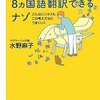 水野麻子『語学力ゼロで8ヵ国語翻訳できるナゾ』（講談社プラスアルファ新書、2010年）