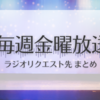 毎週金曜放送｜Travis Japanラジオリクエスト先まとめ