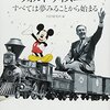 「ウォルト・ディズニー　すべては夢みることから始まる」