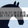 2023/8/31 地方競馬 園田競馬 11R 兵庫若駒賞重賞
