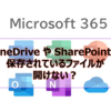 【Microsoft365参考書】OneDrive や SharePointに保存されているファイルが開けない？