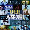 映画『人数の町』：監視と快楽に支配された奇妙な町。中村倫也が辿り着くユートピアの真実とは？